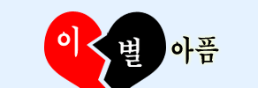 이혼 사주궁합